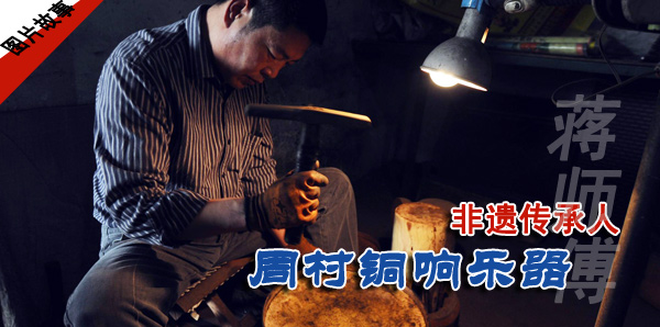 【图片故事】非遗传承人蒋义东的铜响乐器 28365365体育备用网址 中国网图片库 联合出品 【图片故事】非遗传承人蒋义东的铜响乐器 28365365体育备用网址 中国网图片库 联合出品