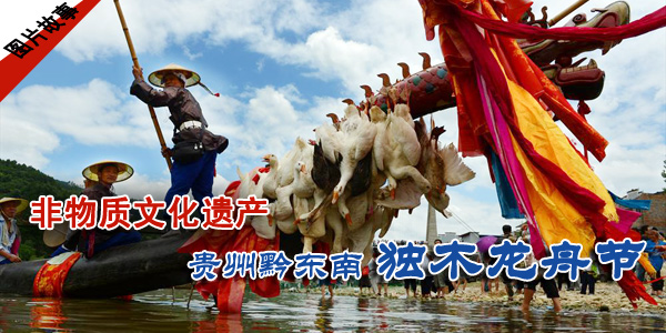 【图片故事】国家级非遗:贵州黔东南独木龙舟节 28365365体育备用网址 中国网图片库 联合出品 【图片故事】国家级非遗:贵州黔东南独木龙舟节 28365365体育备用网址 中国网图片库 联合出品