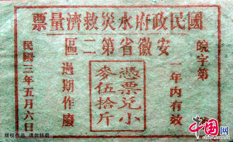 1913年国民政府水灾救济量票(安徽省第二区),凭票可以兑换小麦五十斤。中国网图片库 刘建华/摄 1913年国民政府水灾救济量票(安徽省第二区),凭票可以兑换小麦五十斤。中国网图片库 刘建华/摄