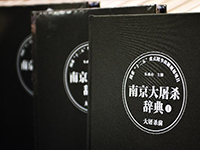 《南京大屠杀辞典》在南京出版发行