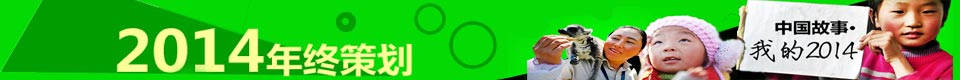2014ղ߻——й·ҵ2014