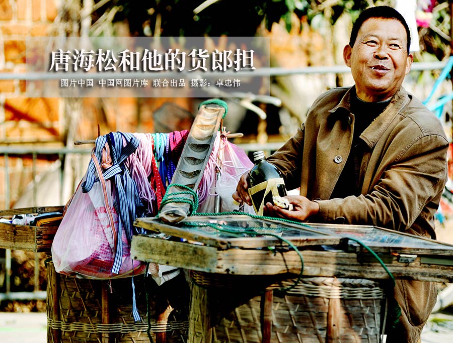 【图片故事】即将消失的行业:唐海松和他的货郎担 【图片故事】即将消失的行业:唐海松和他的货郎担