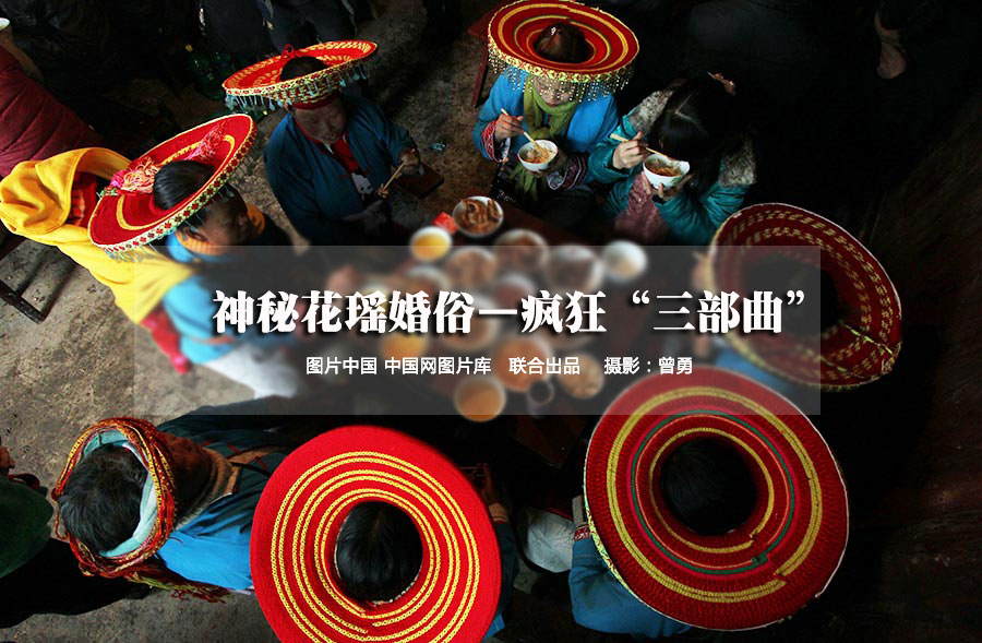 【中国故事】神秘花瑶婚俗——疯狂“三部曲” 【中国故事】神秘花瑶婚俗——疯狂“三部曲”